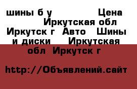 шины б/у 235/60R18 › Цена ­ 15 000 - Иркутская обл., Иркутск г. Авто » Шины и диски   . Иркутская обл.,Иркутск г.
